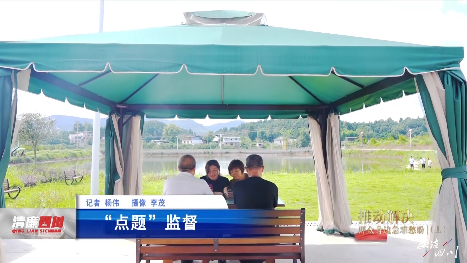 《廉洁四川》栏目第492期：《推动解决群众身边急难愁盼（上）》之《“点题”监督》