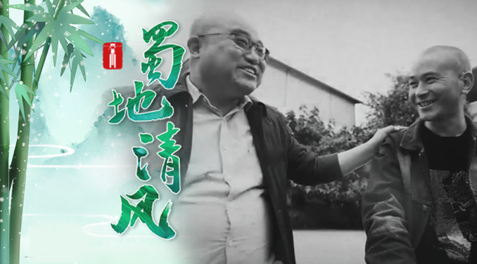 蜀地清风 | 路