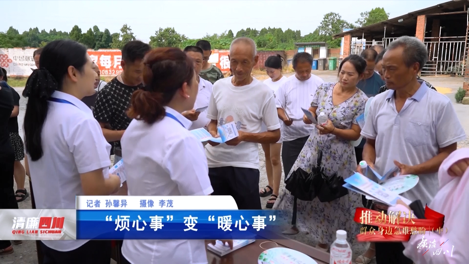 《廉洁四川》栏目第493期：《推动解决群众急难愁盼（中）》之《“烦心事”变“暖心事”》