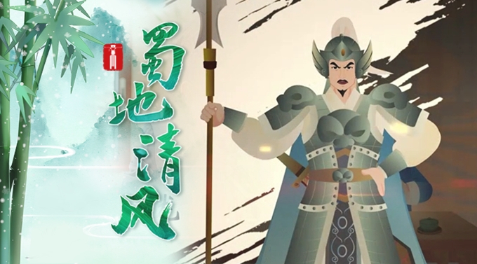 蜀地清风丨赵子龙系列动漫