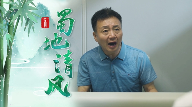 蜀地清风丨分忧