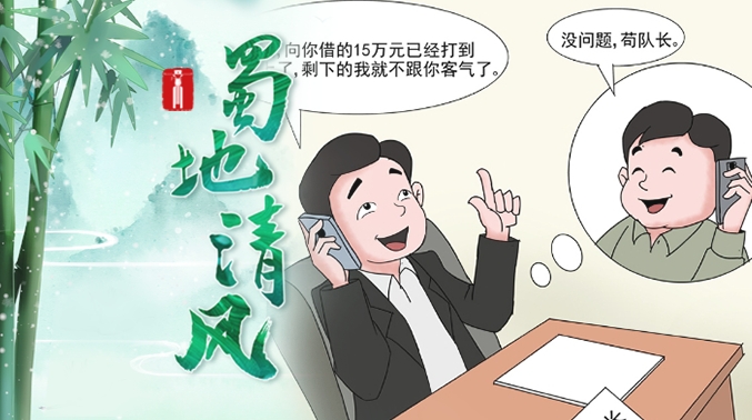 蜀地清风 | 如此借款实为腐败