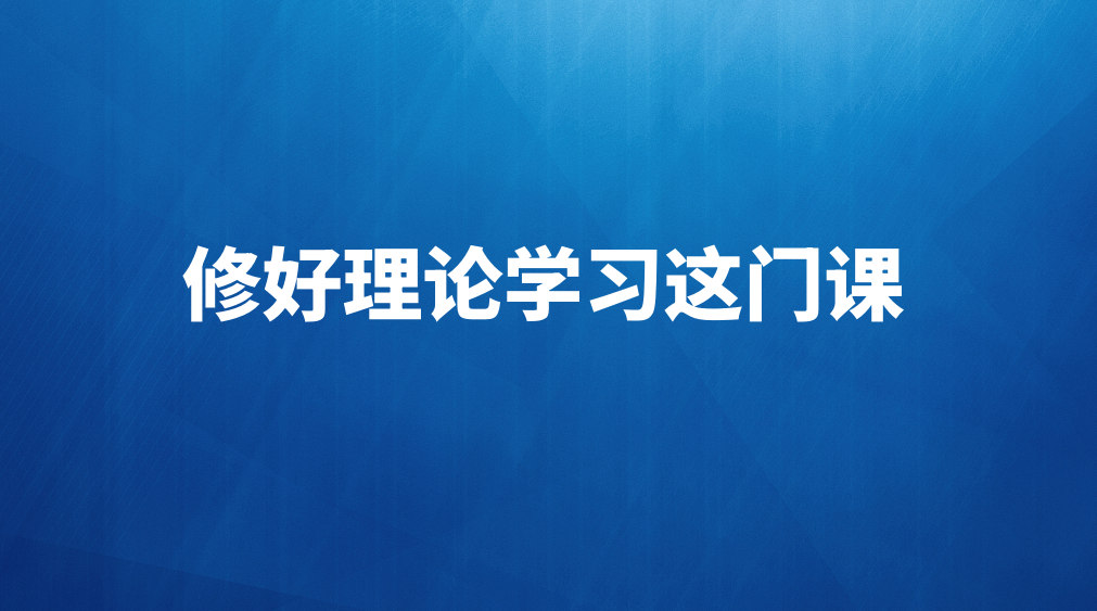 修好理论学习这门课