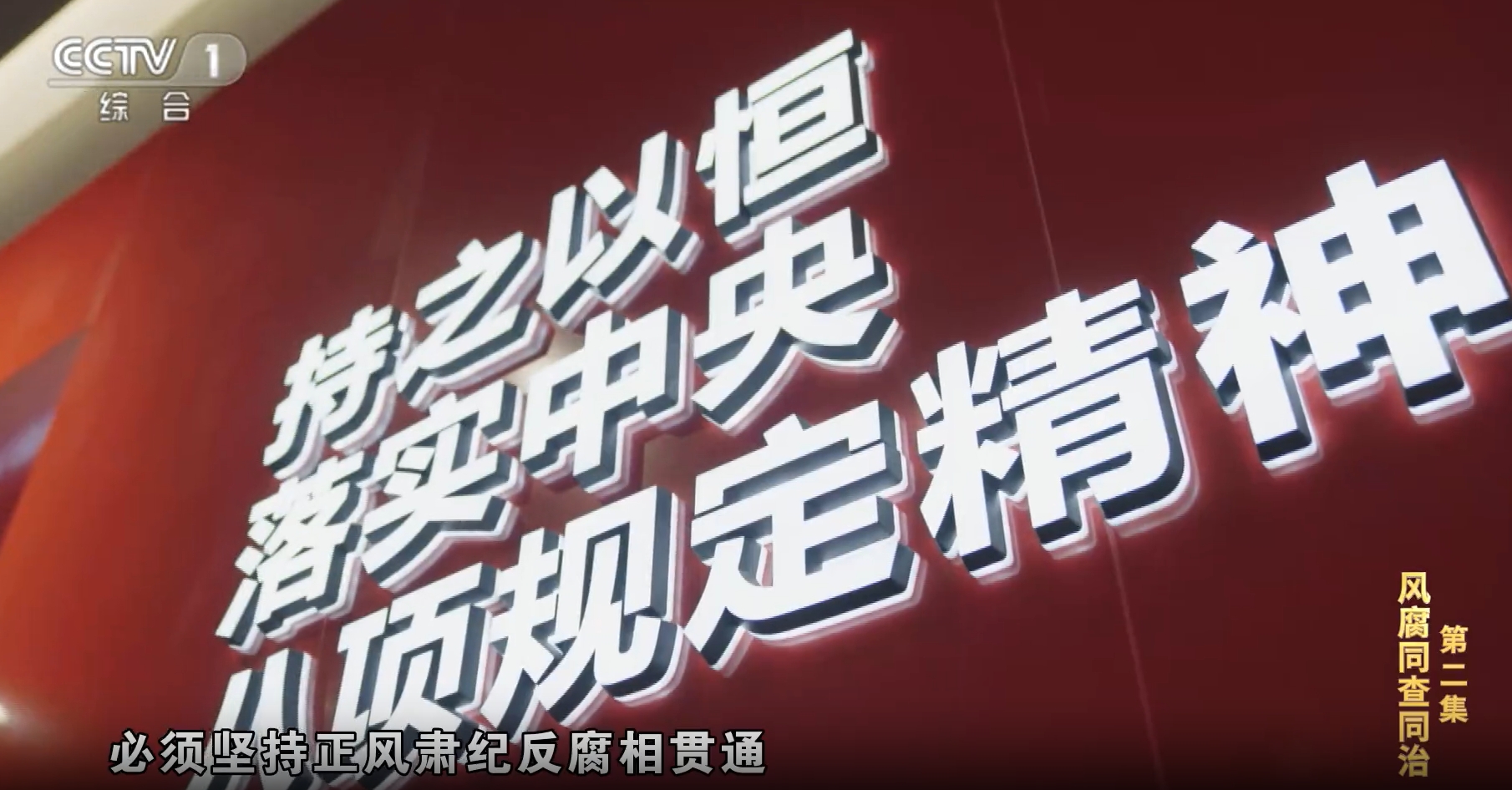 反腐为了人民丨第二集 风腐同查同治