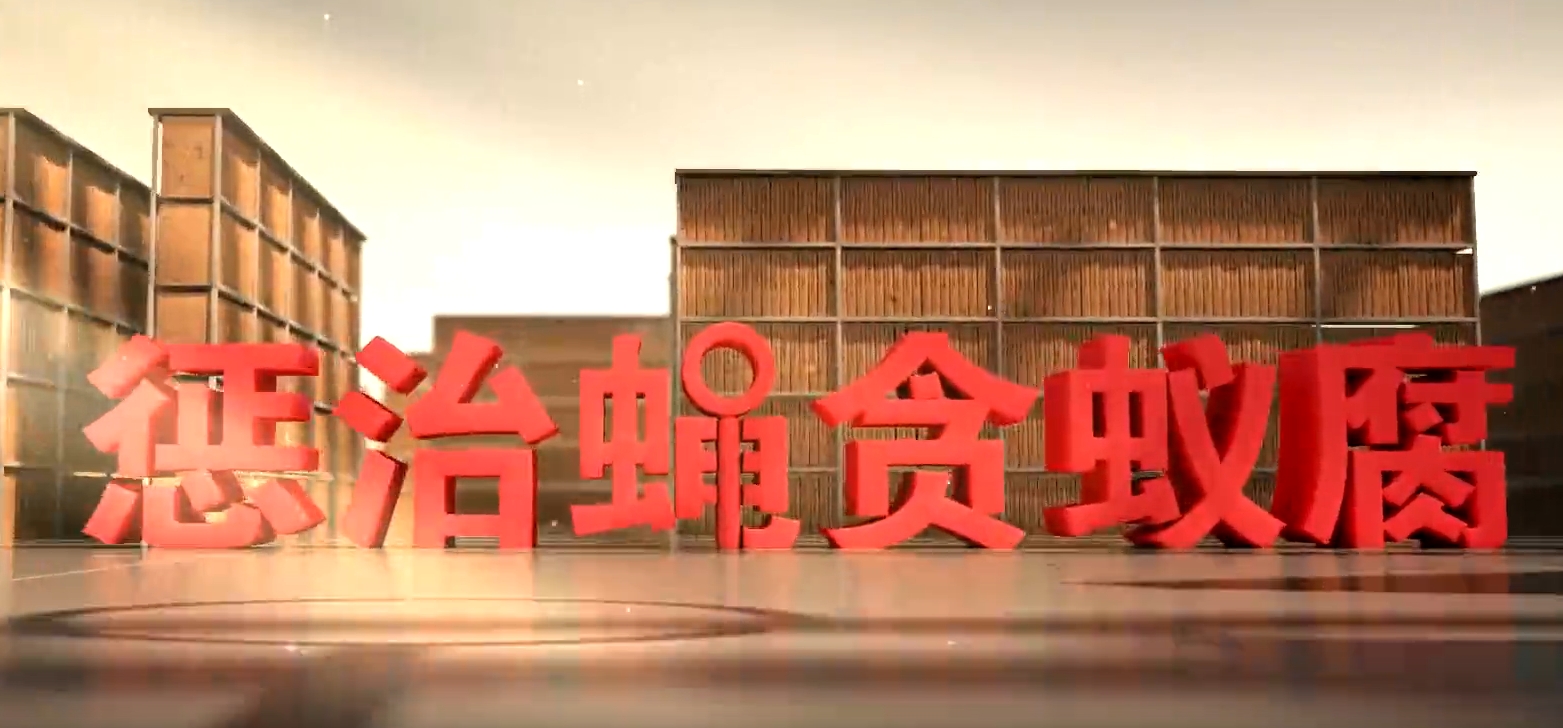 反腐为了人民 | 第一集 惩治蝇贪蚁腐