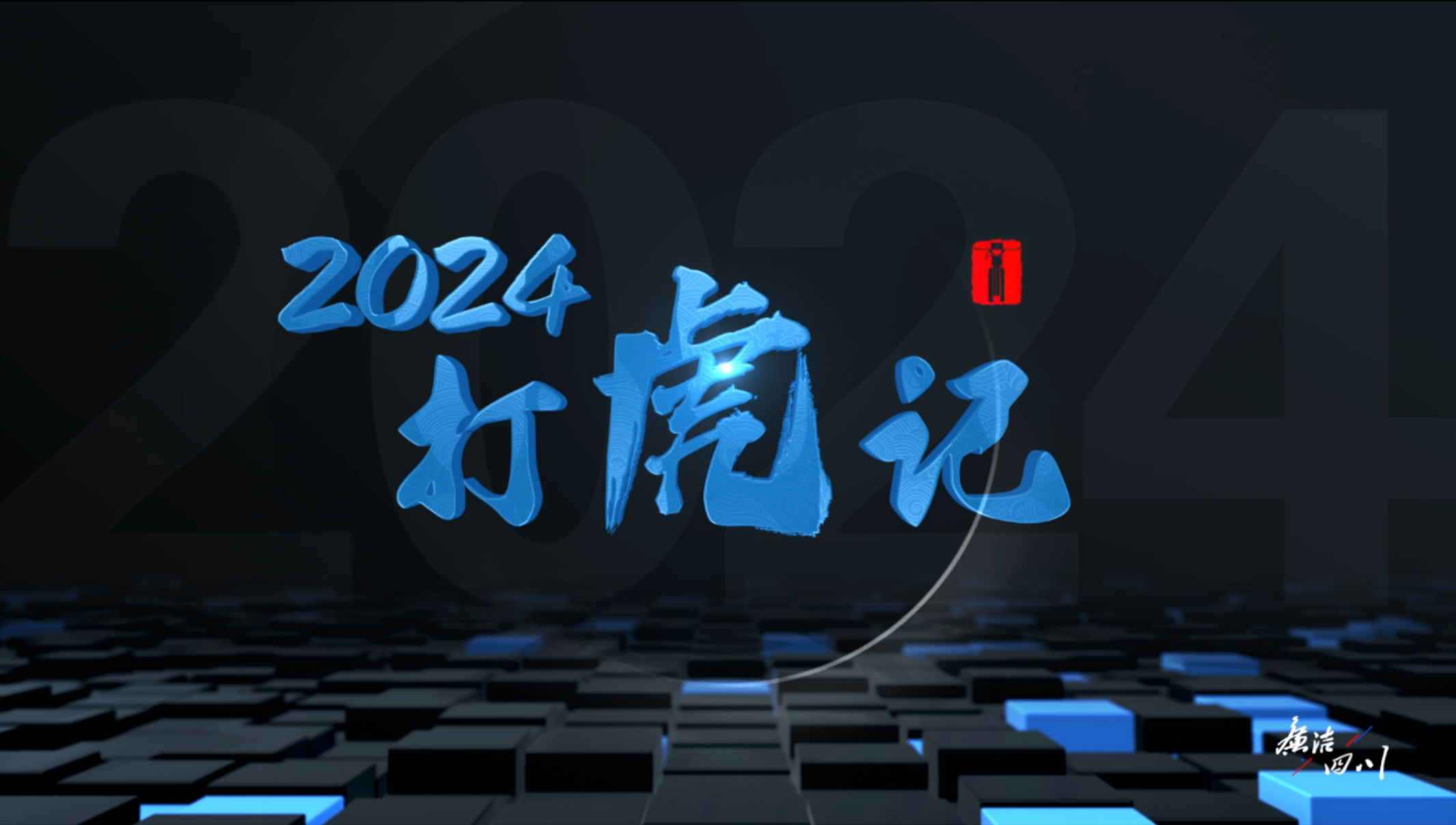 2024四川“打虎记”