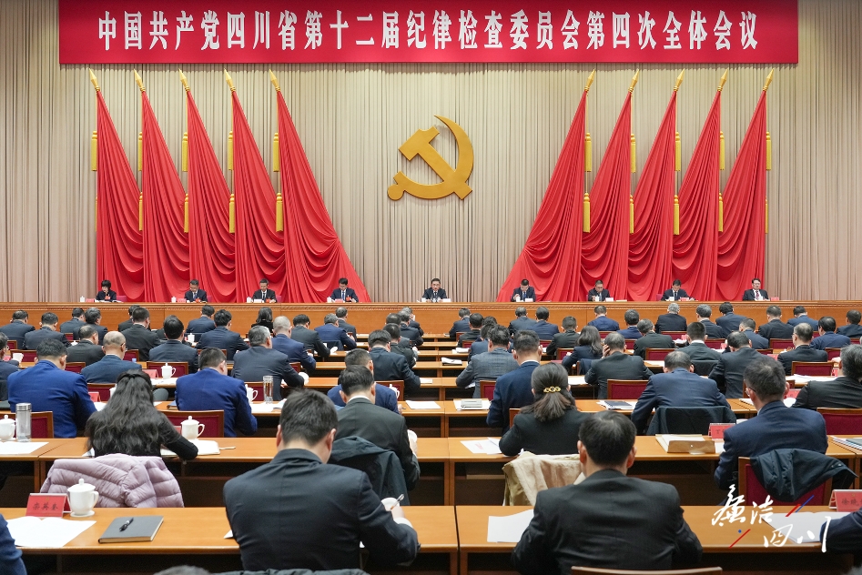 中国共产党四川省第十二届纪律检查委员会第四次全体会议公报