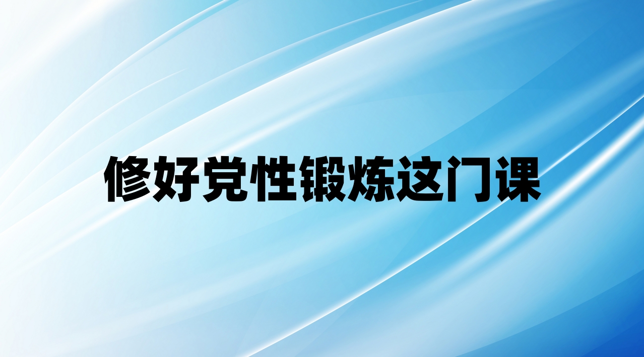 修好党性锻炼这门课