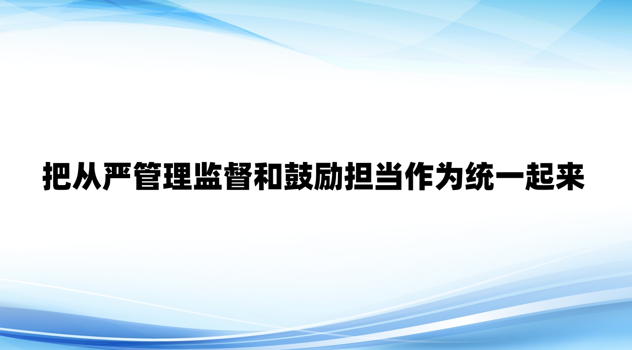把从严管理监督和鼓励担当作为统一起来
