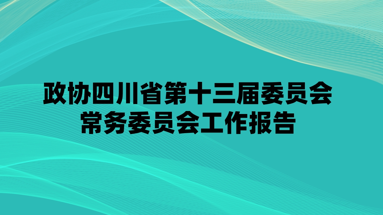 一图读懂丨政协四川省第十三届委员会常务委员会工作报告