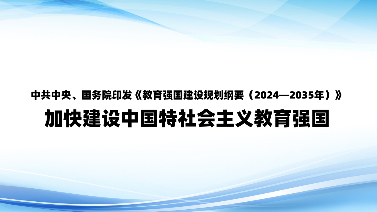 中共中央、国务院印发《教育强国建设规划纲要（2024—2035年）》 加快建设中国特色社会主义教育强国