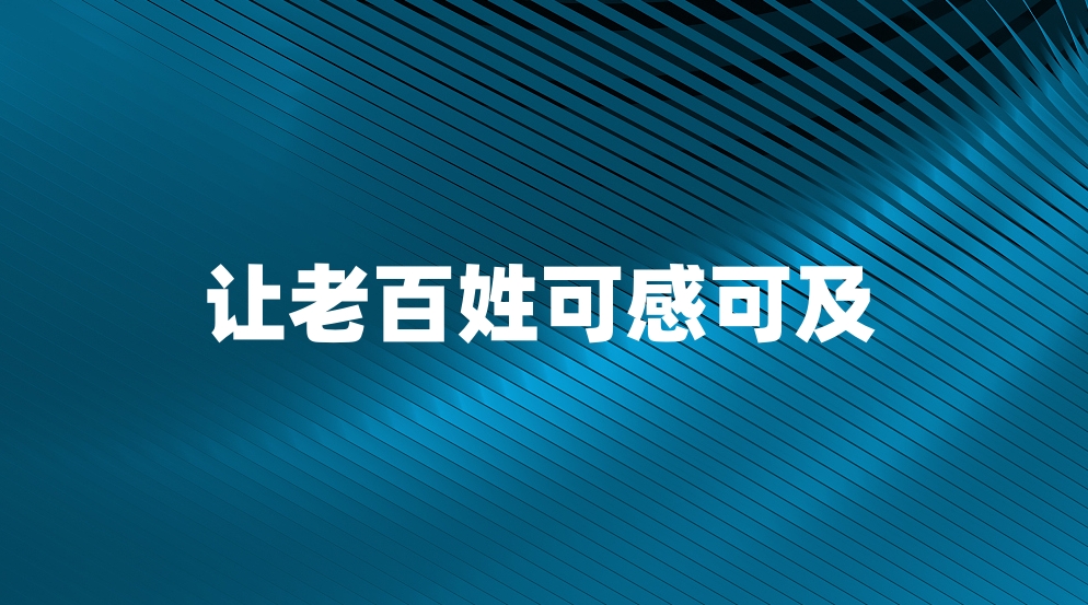 让老百姓可感可及