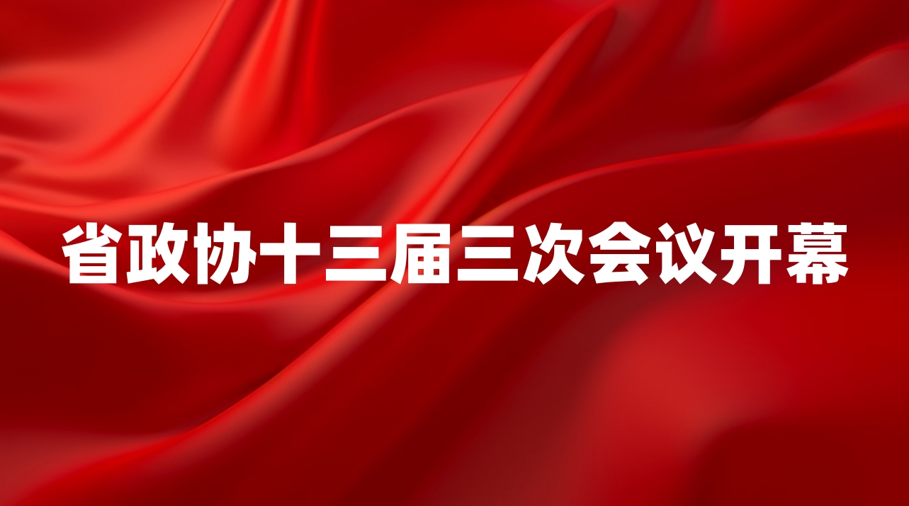 省政协十三届三次会议开幕 王晓晖讲话 施小琳于立军等到会祝贺 田向利作工作报告