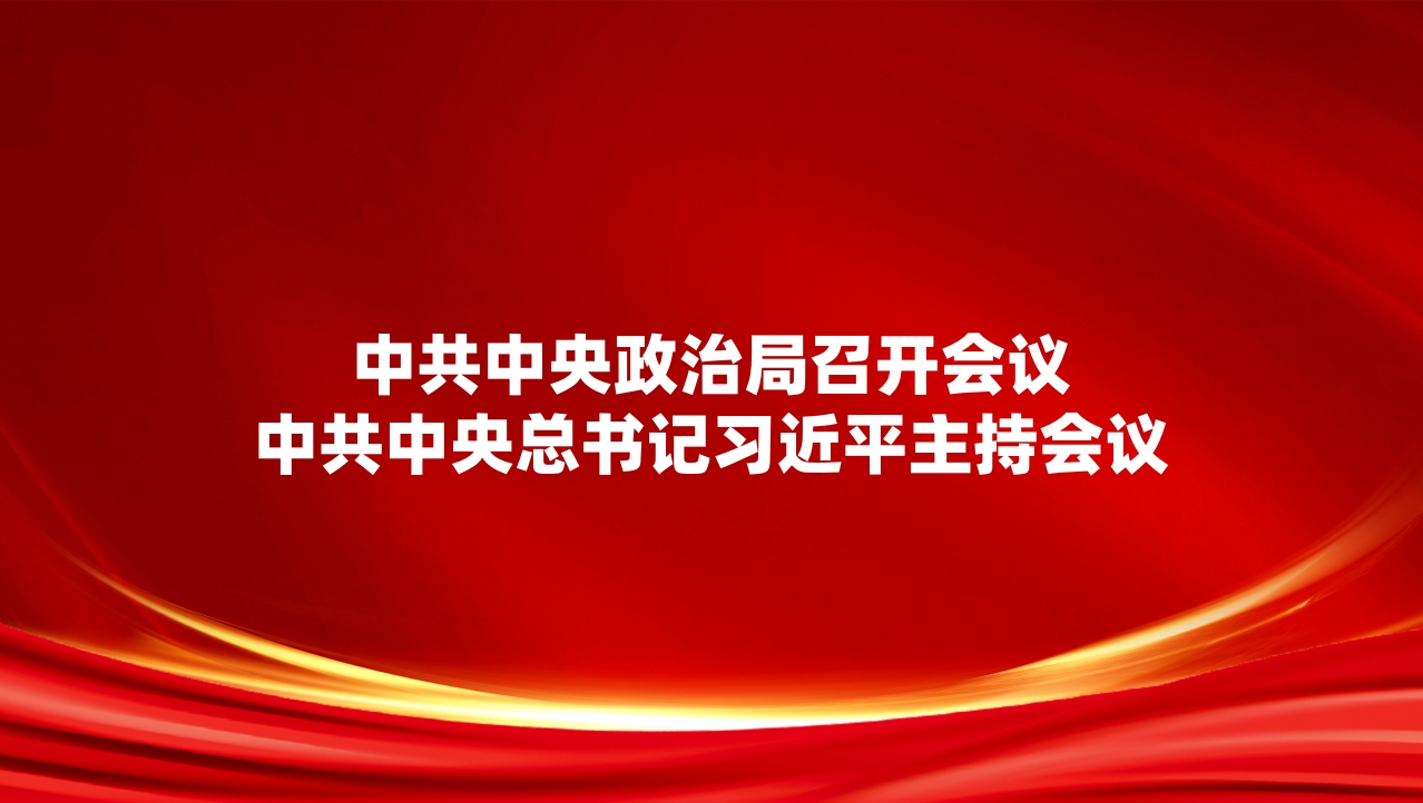 中共中央政治局召开会议 中共中央总书记习近平主持会议
