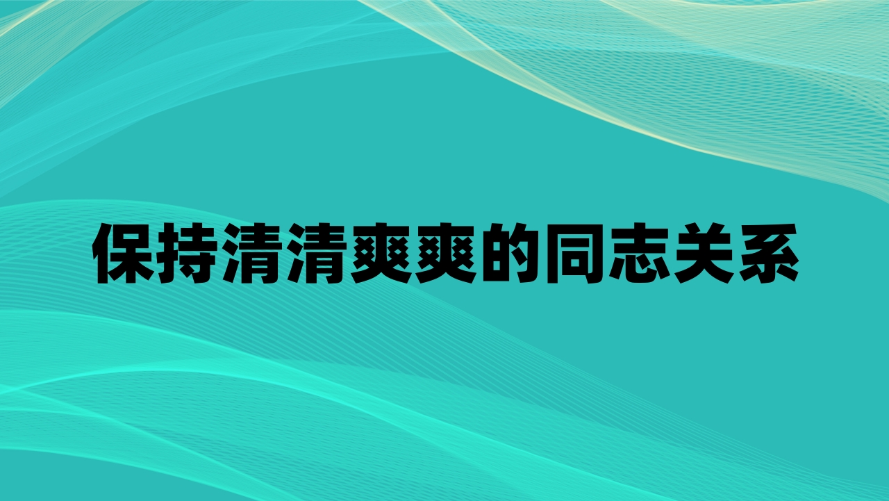 保持清清爽爽的同志关系