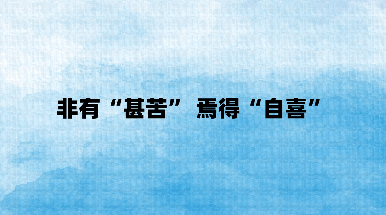 非有“甚苦” 焉得“自喜”