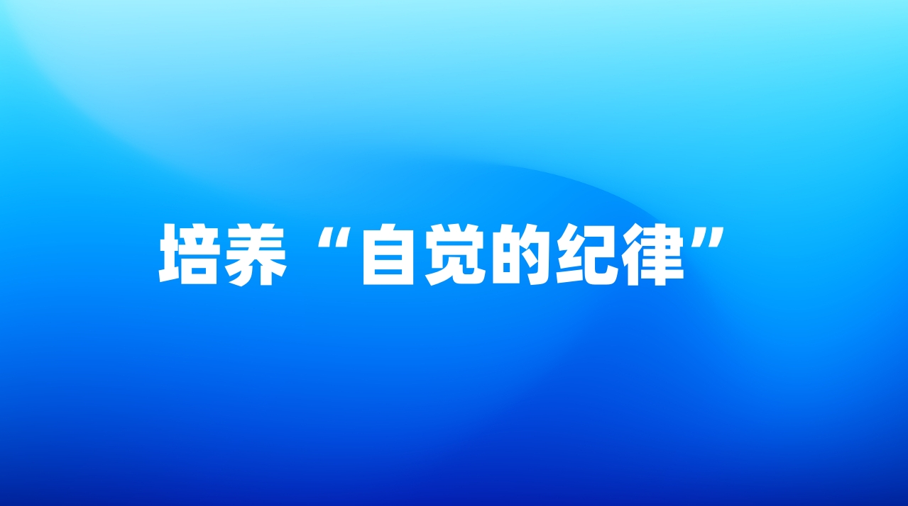培养“自觉的纪律”