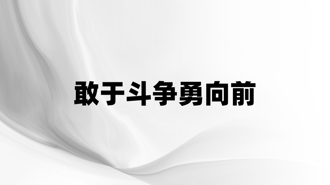 敢于斗争勇向前