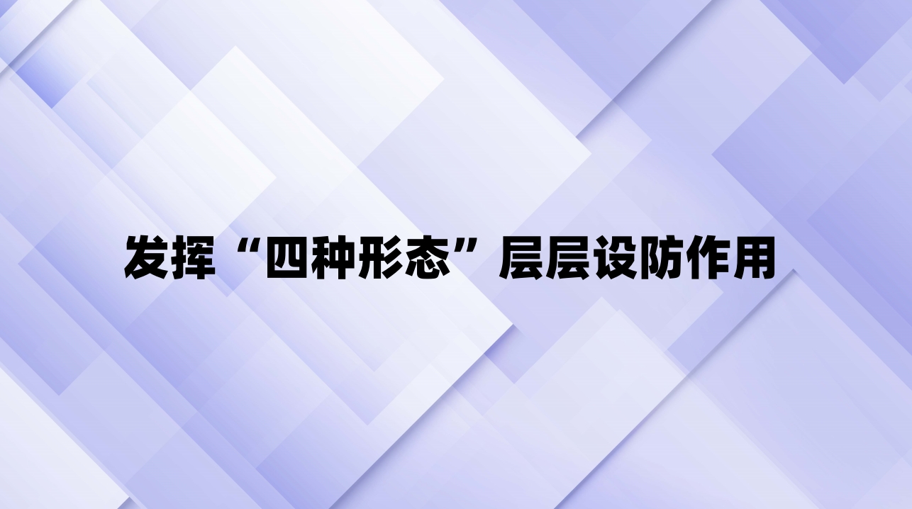 发挥“四种形态”层层设防作用