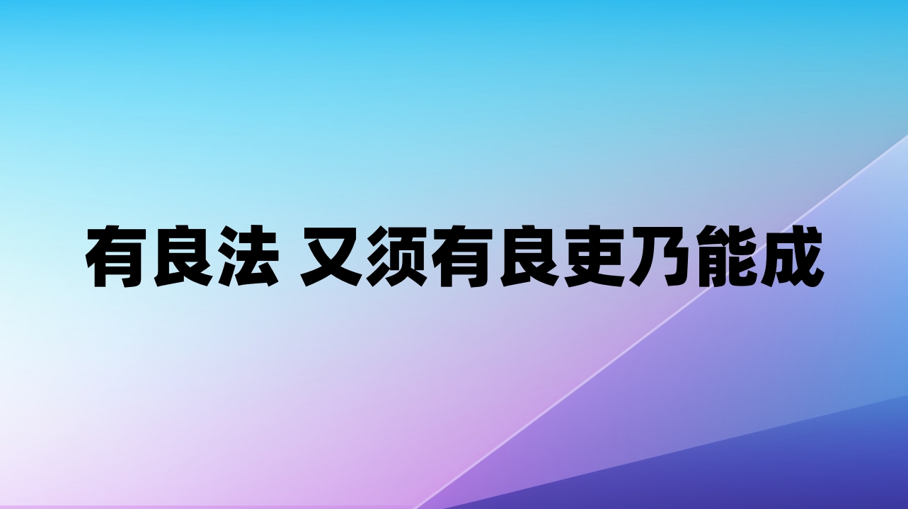 有良法 又须有良吏乃能成