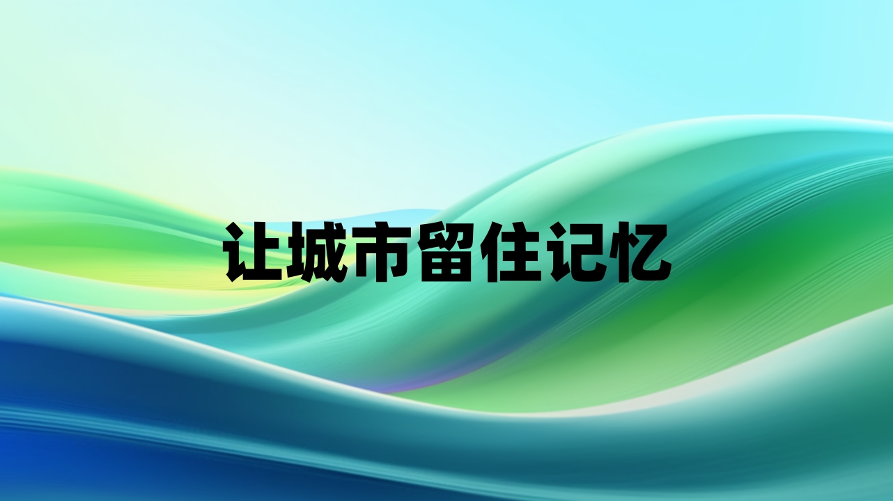 让城市留住记忆