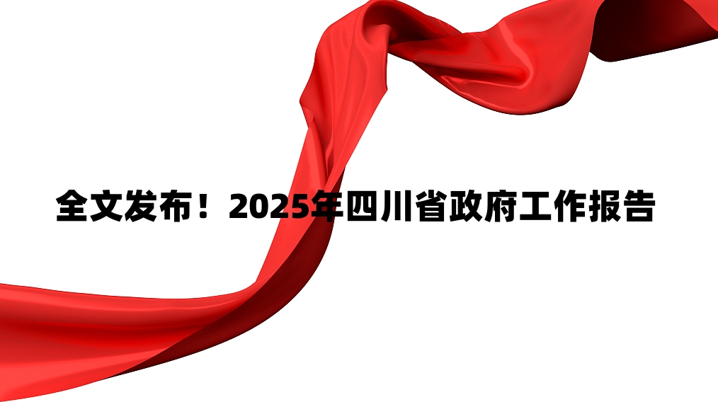全文发布！2025年四川省政府工作报告