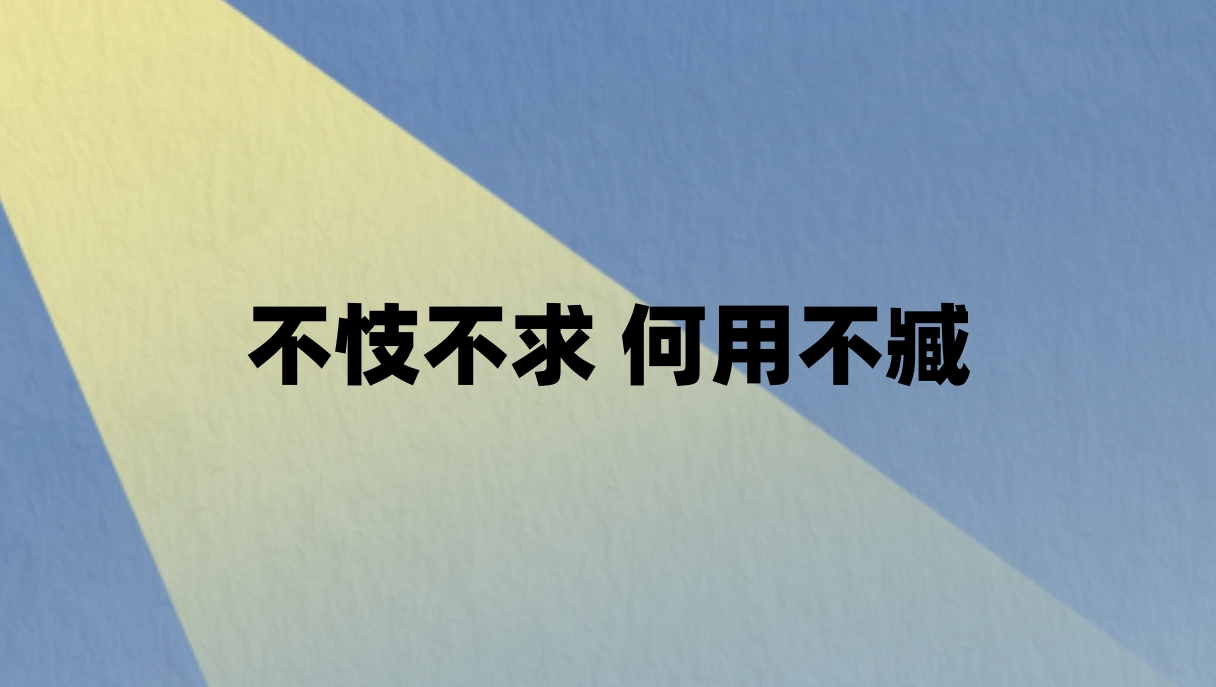 不忮不求 何用不臧