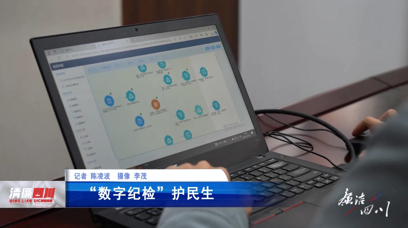 《廉洁四川》栏目第507期：《“数字纪检”护民生》