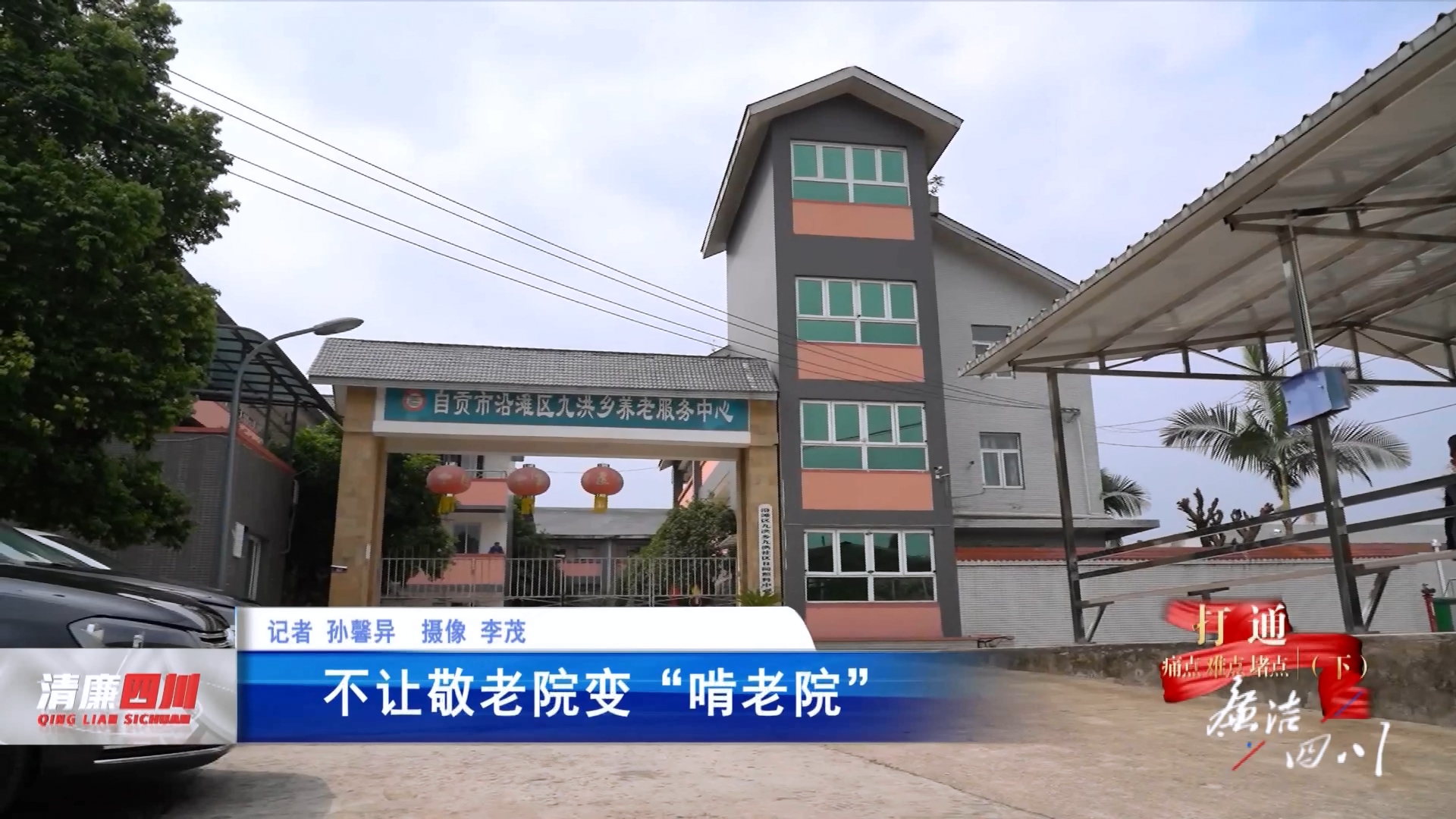 《廉洁四川》栏目第504期：《打通痛点、难点、堵点（下）》之《不让敬老院变“啃老院”》