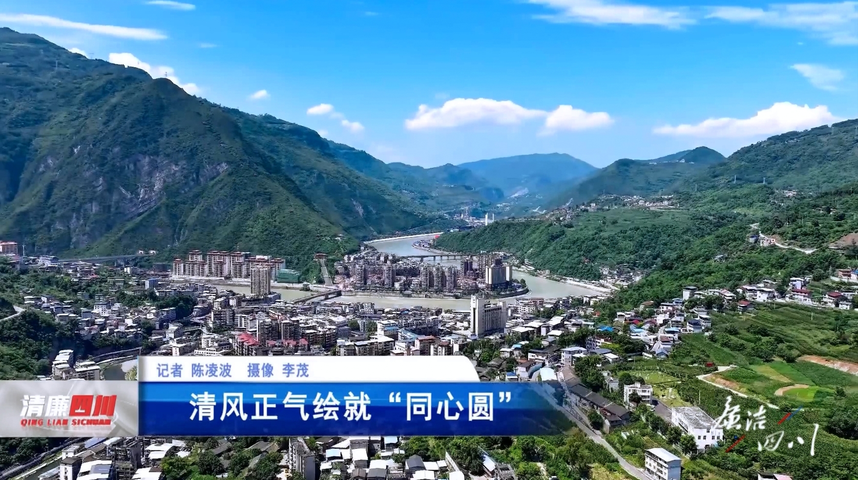 《廉洁四川》栏目第506期：《清风正气绘就“同心圆”》