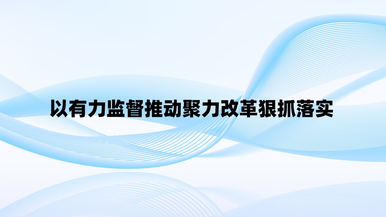 以有力监督推动聚力改革狠抓落实