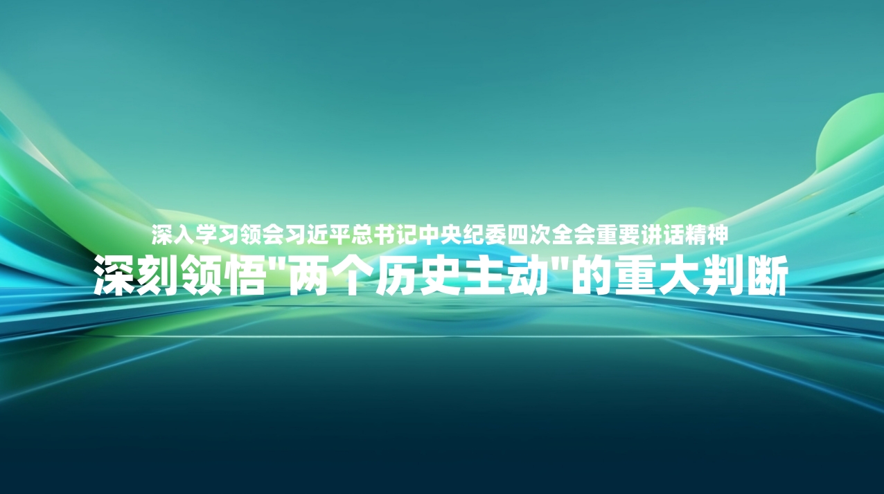 深入学习领会习近平总书记中央纪委四次全会重要讲话精神 深刻领悟