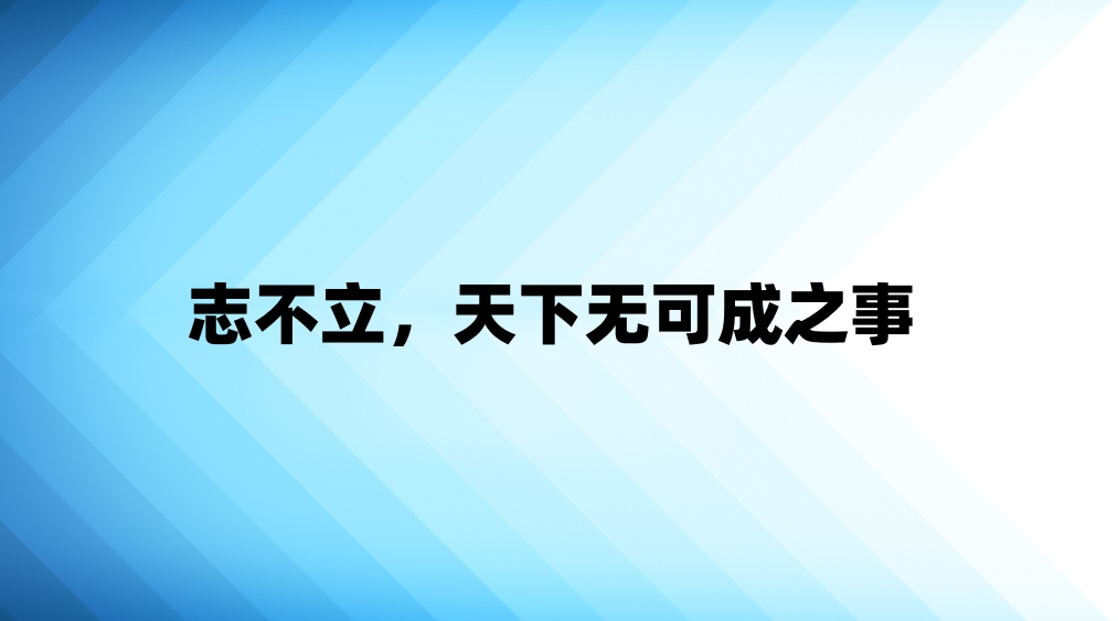 志不立，天下无可成之事