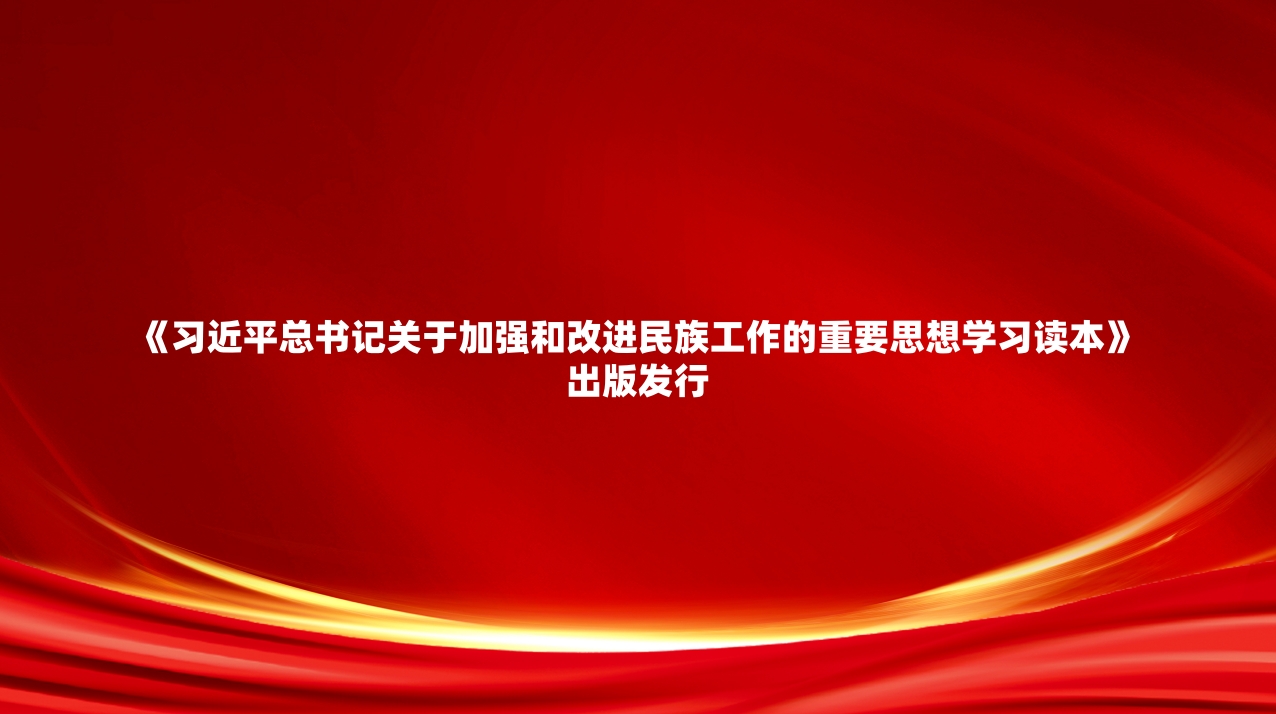 《习近平总书记关于加强和改进民族工作的重要思想学习读本》出版发行