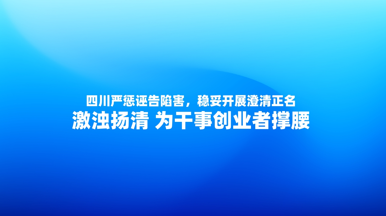四川严惩诬告陷害，稳妥开展澄清正名 激浊扬清 为干事创业者撑腰