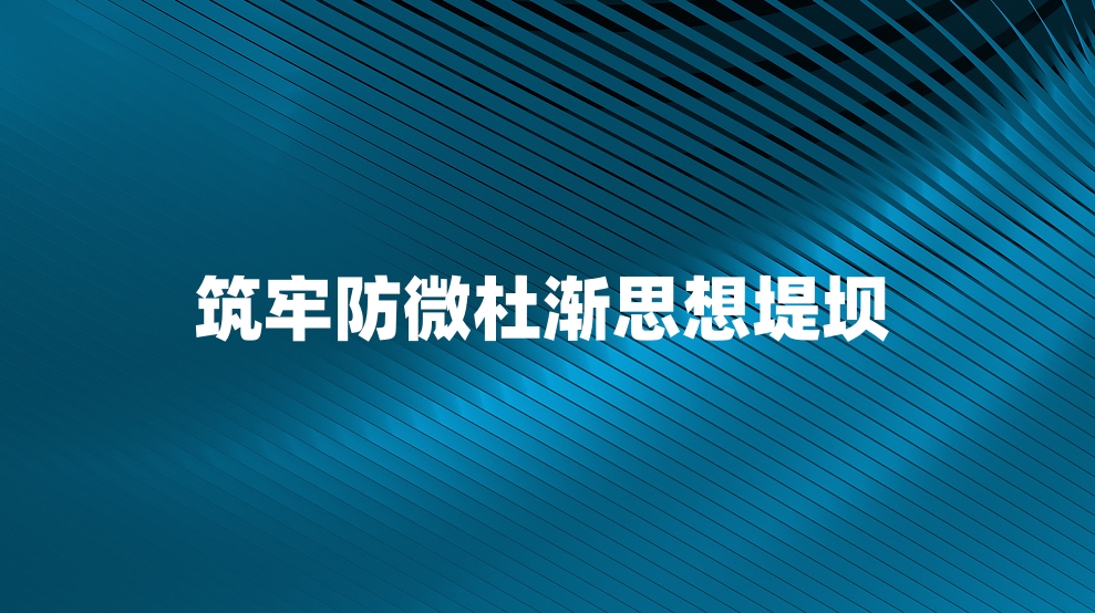 筑牢防微杜渐思想堤坝