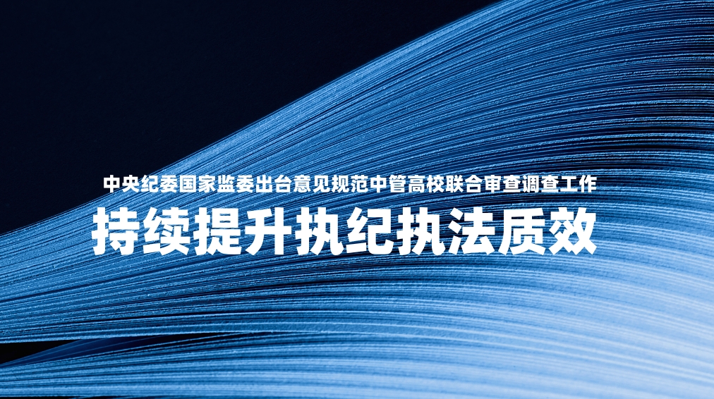 中央纪委国家监委出台意见规范中管高校联合审查调查工作 持续提升执纪执法质效