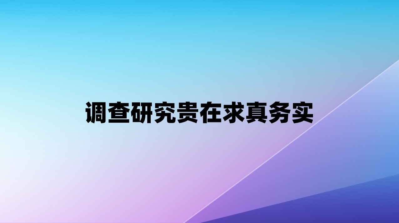 调查研究贵在求真务实