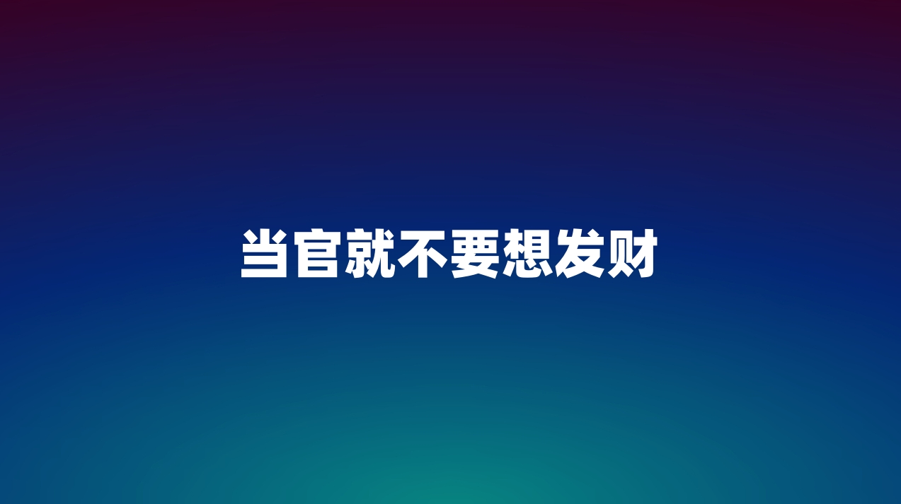 当官就不要想发财