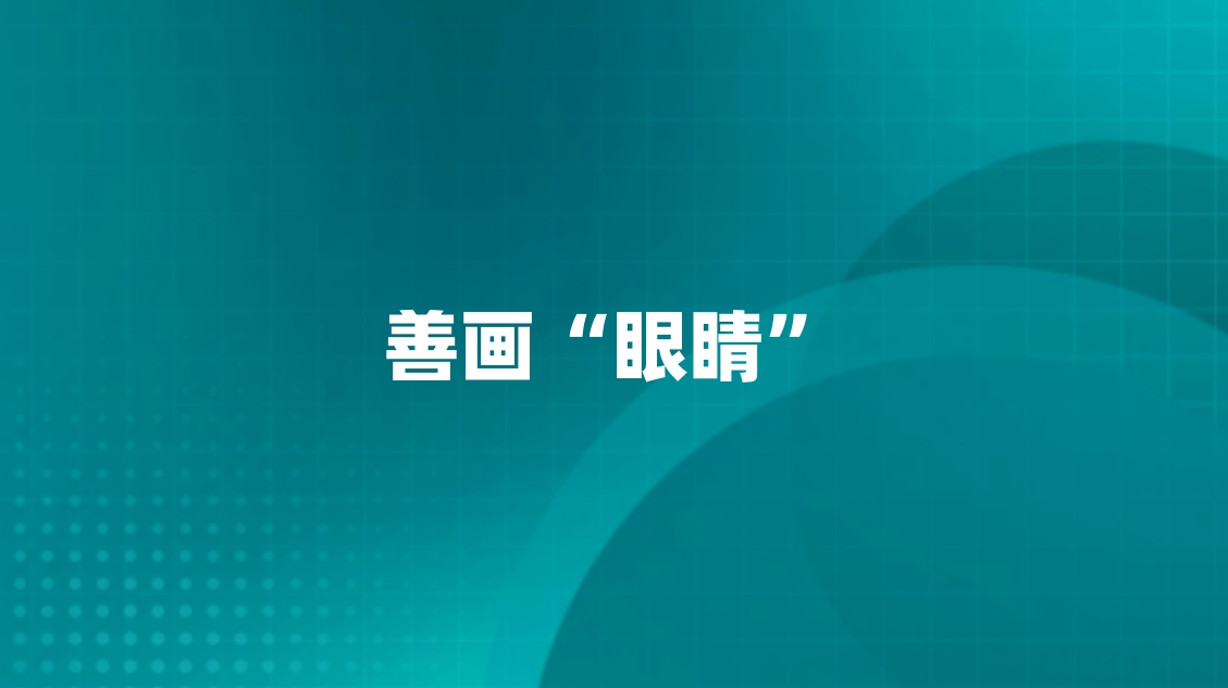 善画“眼睛”