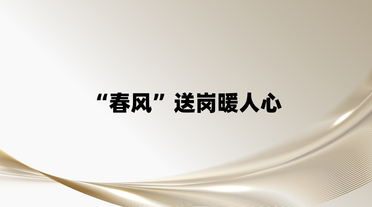 “春风”送岗暖人心