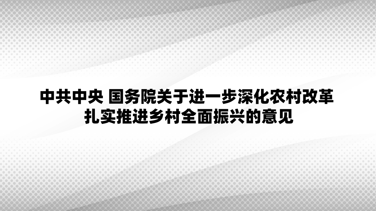 中共中央 国务院关于进一步深化农村改革 扎实推进乡村全面振兴的意见