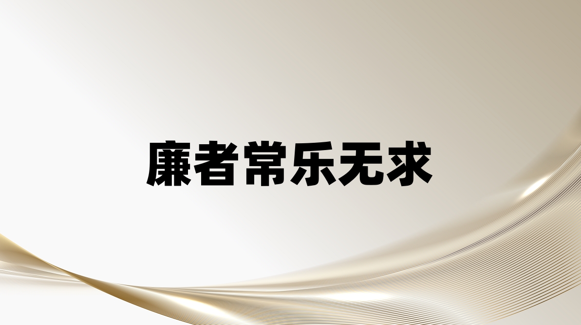 廉者常乐无求