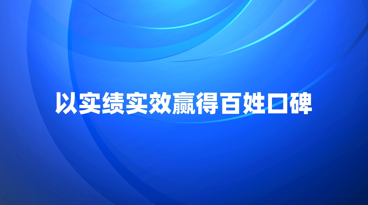 以实绩实效赢得百姓口碑