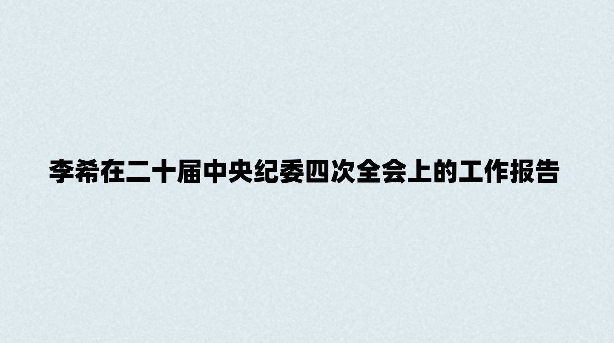 李希在二十届中央纪委四次全会上的工作报告