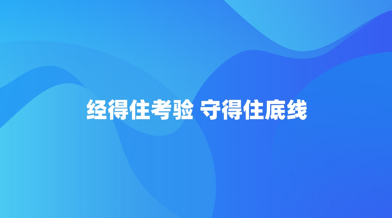 经得住考验 守得住底线