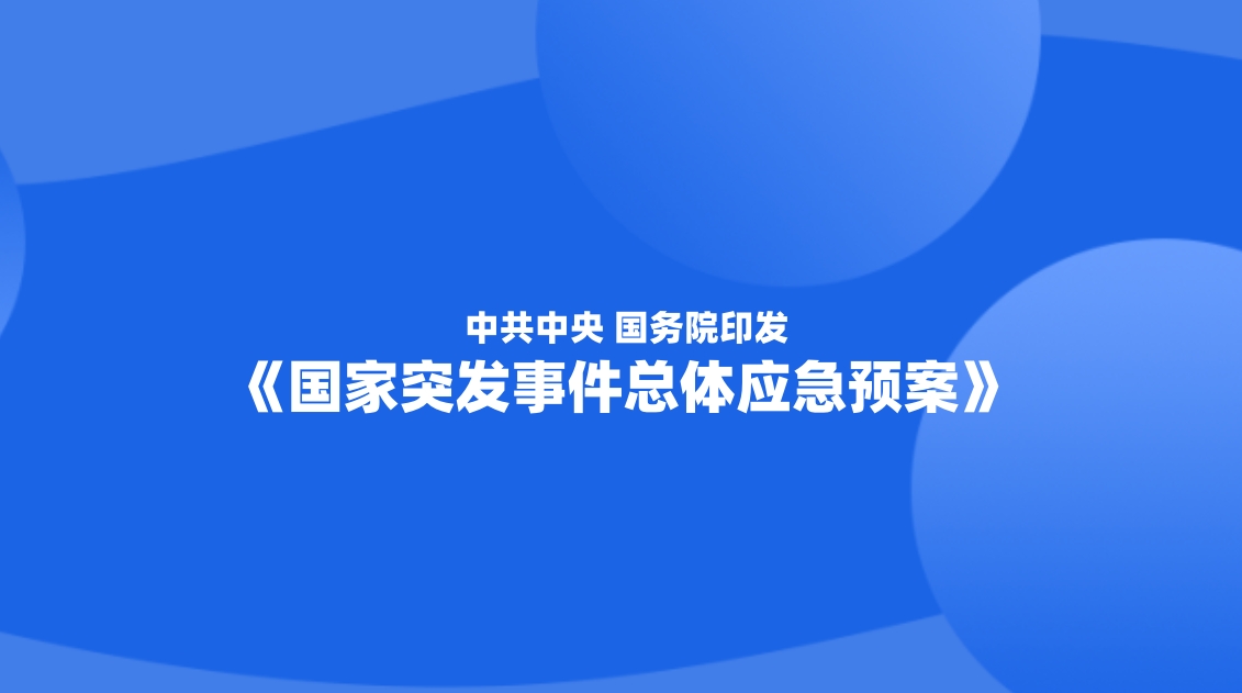 中共中央 国务院印发《国家突发事件总体应急预案》