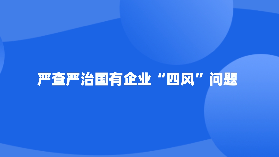 严查严治国有企业“四风”问题