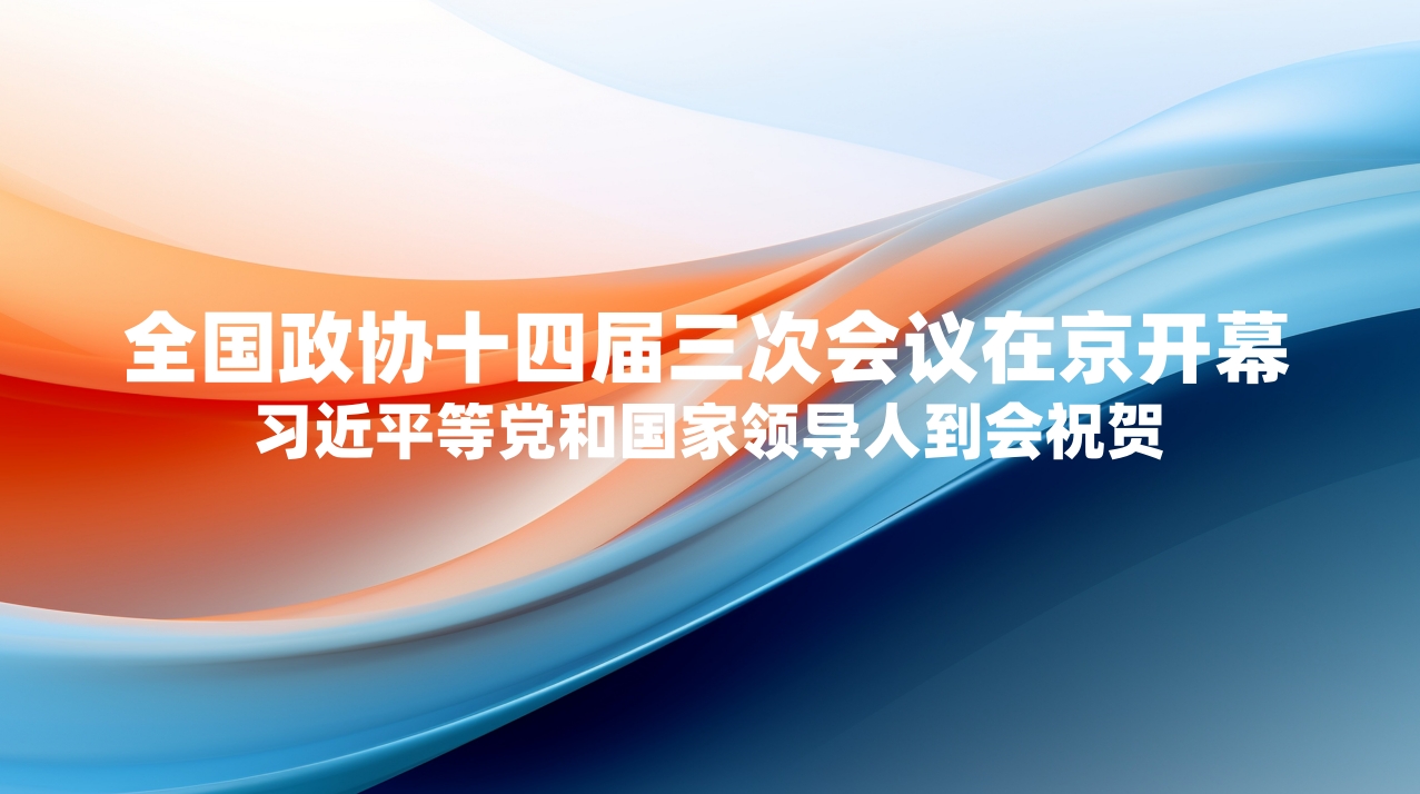 全国政协十四届三次会议在京开幕 习近平等党和国家领导人到会祝贺