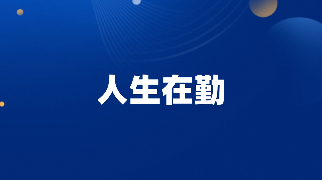 人生在勤